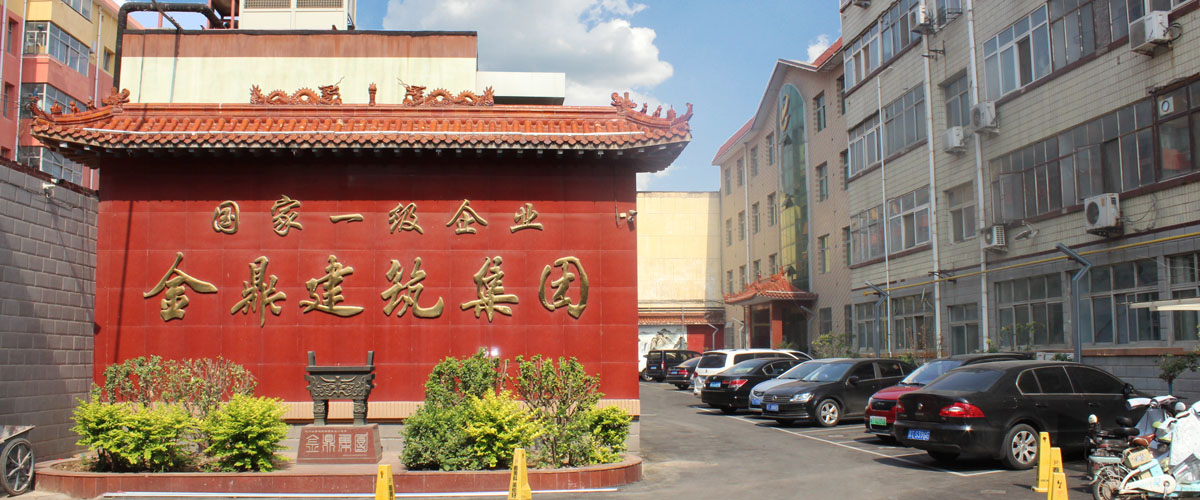 河北金鼎建筑工程集團有限公司